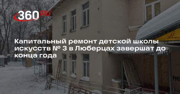 Завершение ремонта детской школы искусств в поселке Вуги планируется к концу 2026 года