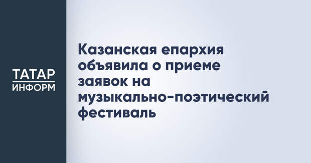 Казанская епархия объявила о приеме заявок на музыкально-поэтический фестиваль