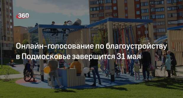 Онлайн-голосование по благоустройству в Подмосковье завершится 31 мая