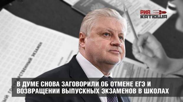 В Думе снова заговорили об отмене ЕГЭ