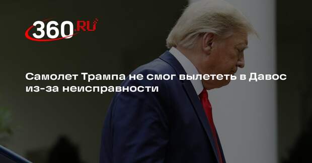 Самолет Трампа не смог вылететь в Давос из-за неисправности