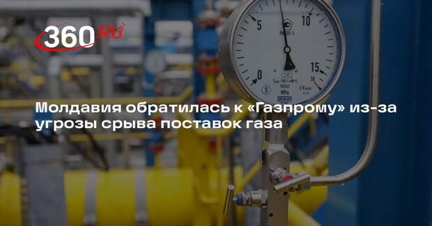 Молдавия попросила «Газпром» внести ясность по поставкам газа до 31 декабря