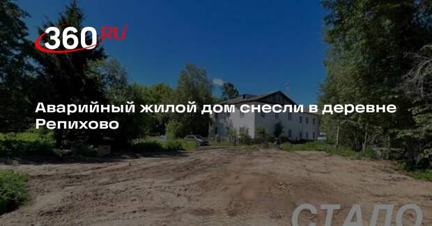 Аварийный жилой дом снесли в деревне Репихово