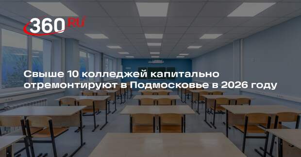 Свыше 10 колледжей капитально отремонтируют в Подмосковье в 2026 году