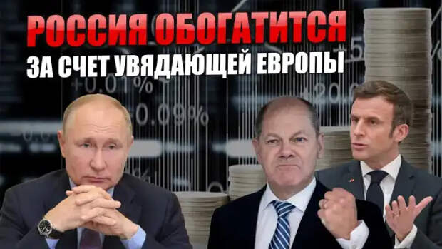 Как Россия сможет обогатиться за счет Европы в недалеком будущем...