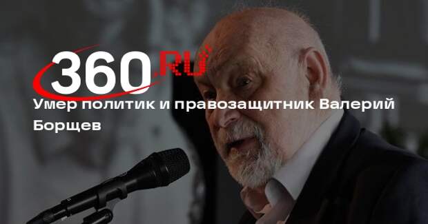 Умер политик и правозащитник Валерий Борщев