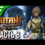 MUTANT YEAR ZERO: Road to Eden ➤ Прохождение #8 ➤ ЗЕМЛИ СЕКТЫ  