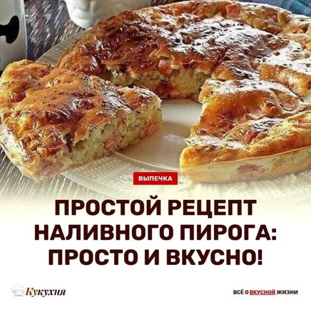 Кулинария>Простой рецепт наливного пирога!