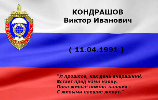 КОНДРАШОВ Виктор Иванович