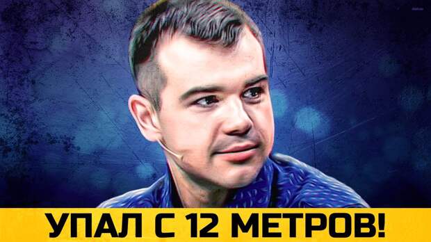 Упал с высоты 12 метров и остался жив