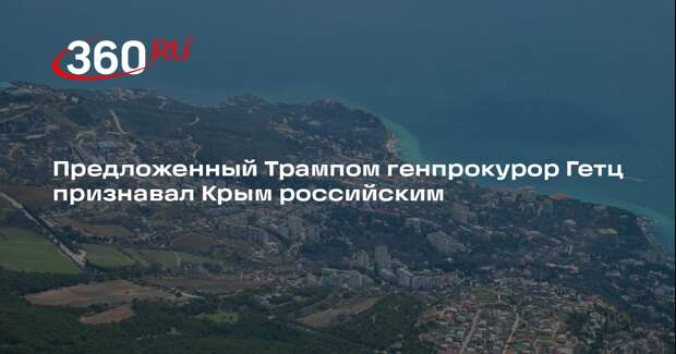 Кандидат на пост генпрокурора США Гетц: Крым никогда не выйдет из состава России