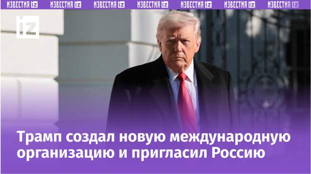 Убийца ООН: что такое «Совет мира» Трампа и какую роль сыграет Россия