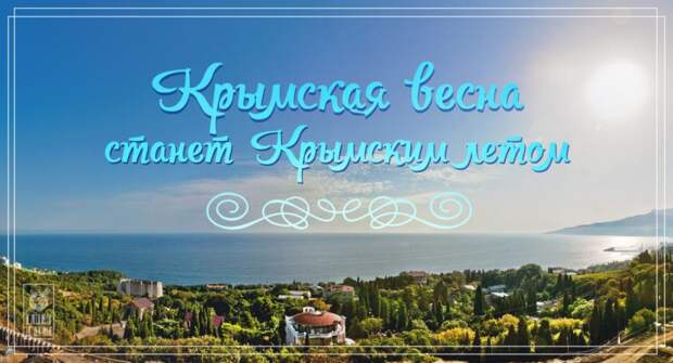 Крымская весна переходит в Крымское лето