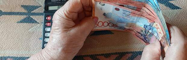 Пенсии, зарплаты и пособия повысят в Казахстане