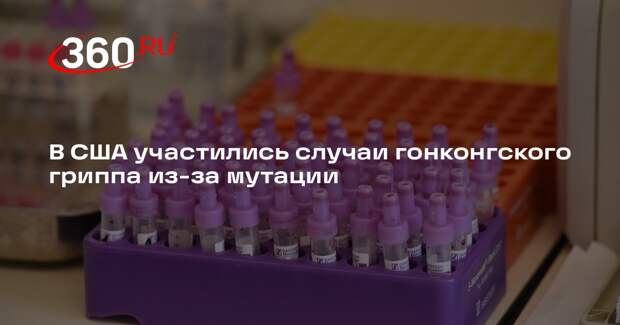 В США участились случаи гонконгского гриппа из-за мутации