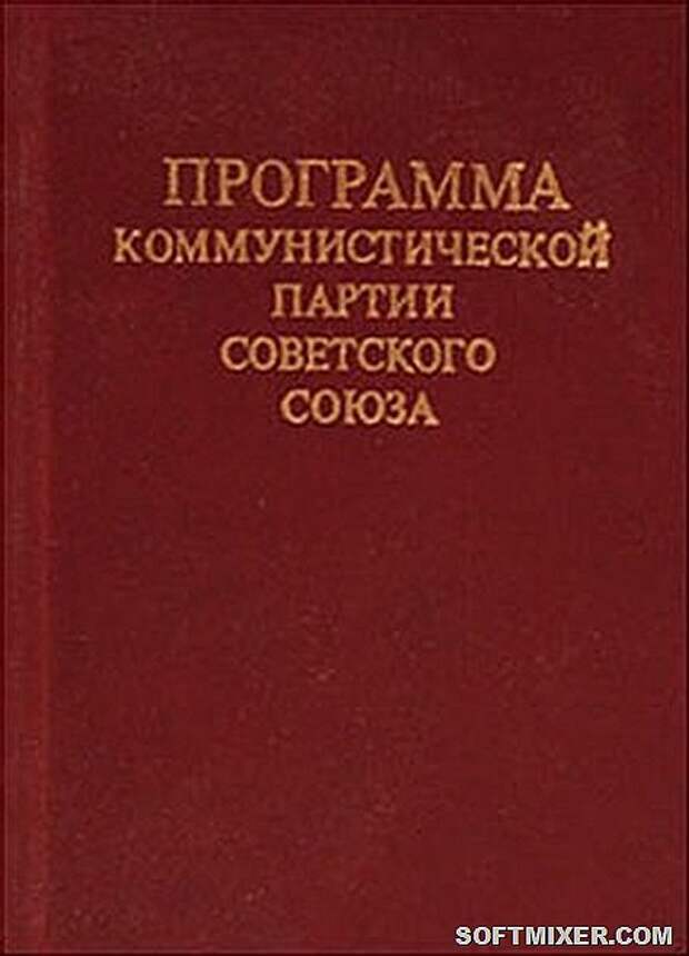 Партии ссср. Программа Коммунистической партии 1961. Программа Коммунистической партии советского Союза 1961 г.. Программа КПСС. III программа КПСС.