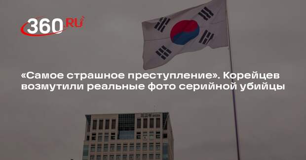 Корейцев разочаровали настоящие фото самой красивой убийцы-психопатки страны