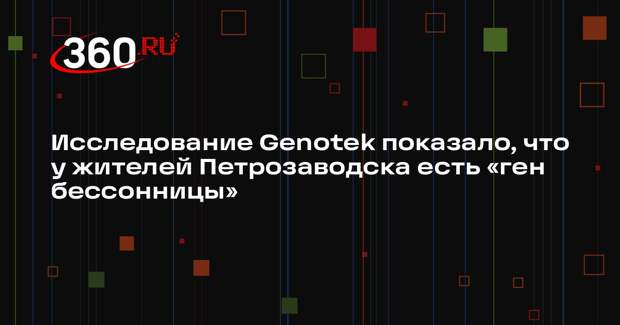Исследование Genotek показало, что у жителей Петрозаводска есть «ген бессонницы»