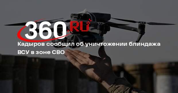 Кадыров сообщил об уничтожении блиндажа ВСУ в зоне СВО