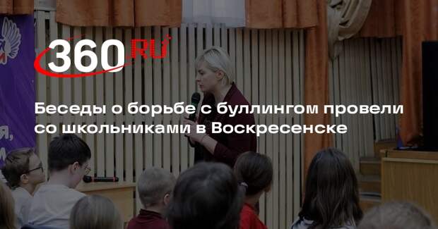 Беседы о борьбе с буллингом провели со школьниками в Воскресенске