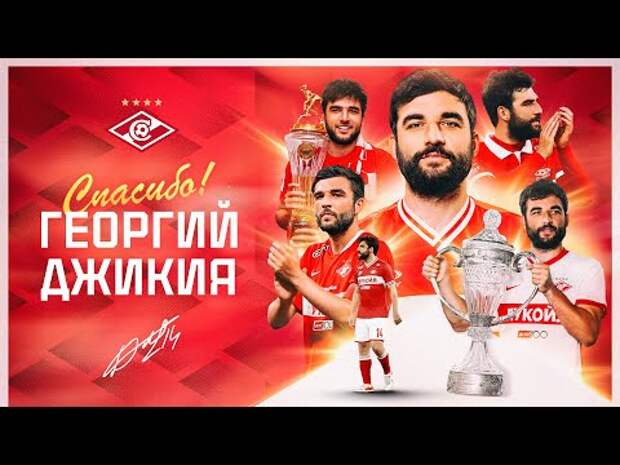 «Спартак» сделал видео с Джикией: «Выдающиеся футболисты оставляют после себя трофеи. Спасибо, капитан»