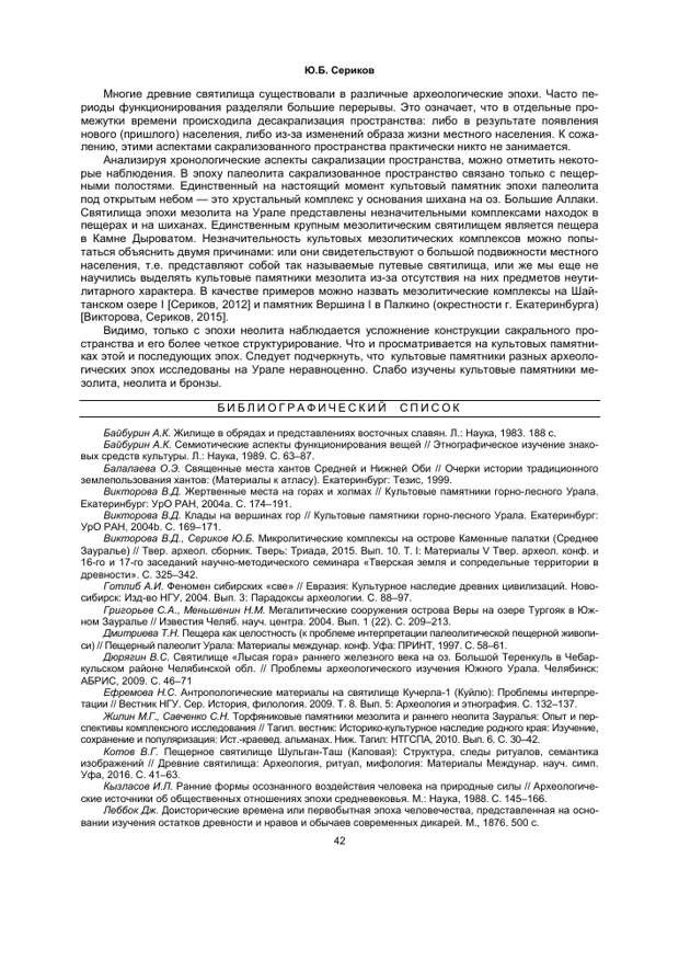 НЕКОТОРЫЕ АСПЕКТЫ ОФОРМЛЕНИЯ САКРАЛЬНОГО ПРОСТРАНСТВА НА ТЕРРИТОРИИ УРАЛА