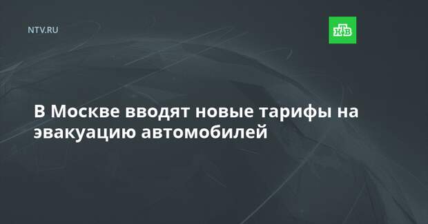 В Москве вводят новые тарифы на эвакуацию автомобилей