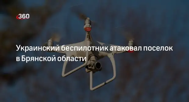 Губернатор Богомаз сообщил об атаке беспилотника ВСУ на Климовский район Брянско