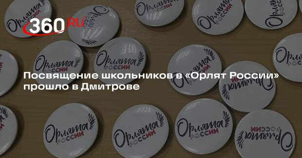 Посвящение школьников в «Орлят России» прошло в Дмитрове