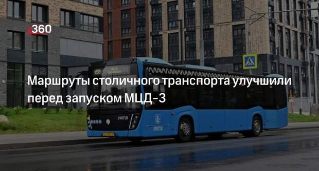 Дептранс Москвы: 40 маршрутов городского транспорта улучшили к запуску МЦД-3