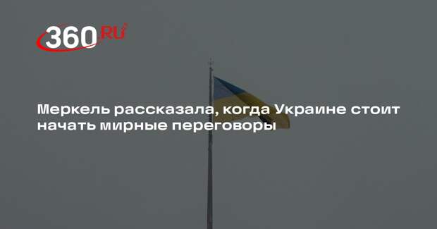 Меркель: Украине лучше начать мирные переговоры в выгодный для себя момент