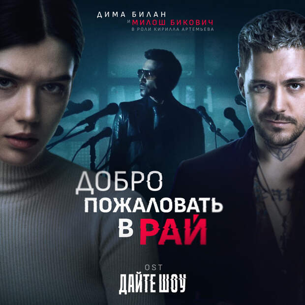 Милош Бикович и Дима Билан записали саундтрек к сериалу «Дайте шоу»