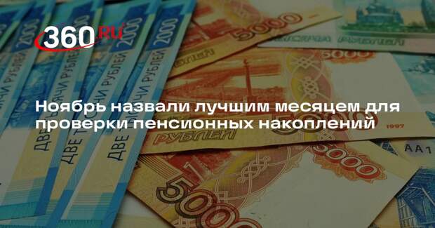 Профессор Виноградов: ноябрь — лучший месяц для проверки пенсионных накоплений