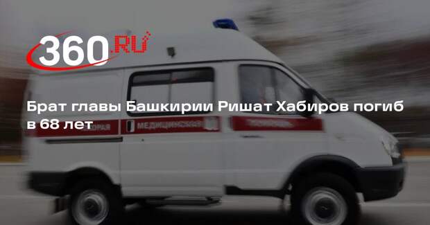 Брат главы Башкирии Ришат Хабиров погиб в автомобильной аварии