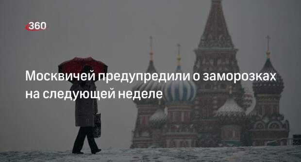 Синоптик Леус: в Москве через неделю ожидаются заморозки и пасмурная погода