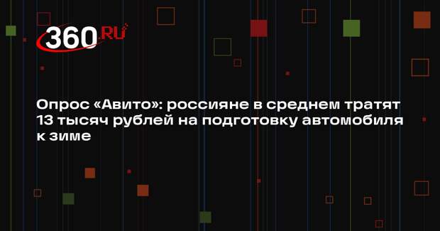 Опрос «Авито»: россияне в среднем тратят 13 тысяч рублей на подготовку автомобиля к зиме