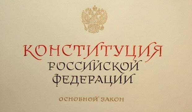 Новости: Конституция России или нормы международного права?
