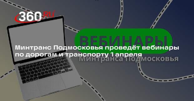 Вебинары Минтранса Подмосковья помогут правильно подать документы на госуслугах