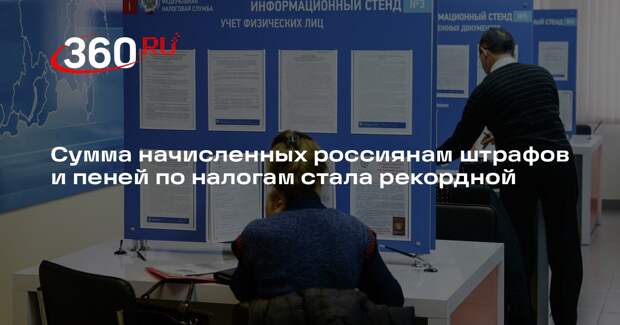«Известия»: ФНС начислила 783 миллиарда рублей пеней и штрафов с начала года
