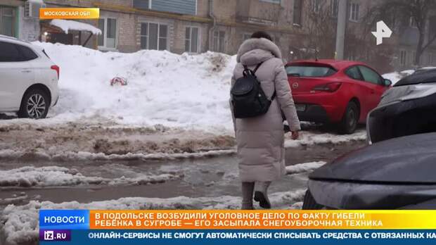 Что известно о гибели мальчика, которого насмерть засыпал снегом бульдозер