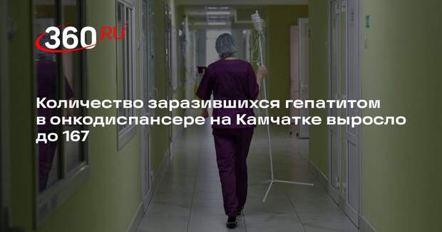 Количество заразившихся гепатитом в онкодиспансере на Камчатке выросло до 167