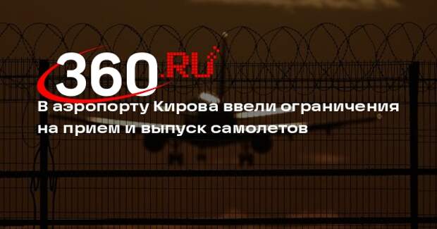 В аэропорту Кирова ввели ограничения на прием и выпуск самолетов