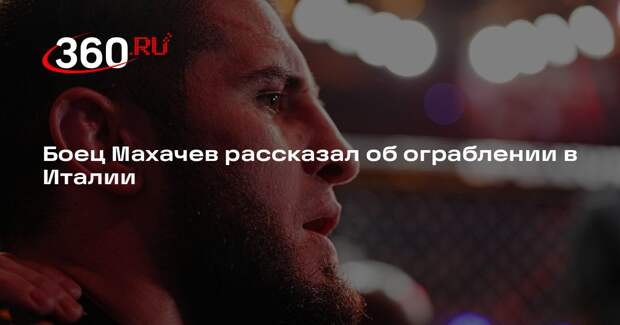 Неизвестные обокрали российского бойца UFC Махачева в Италии