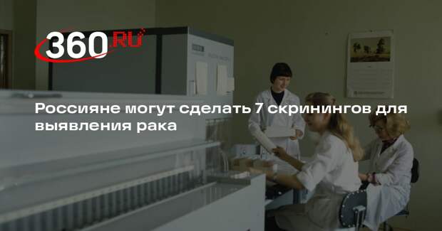 Россияне могут сделать 7 скринингов для выявления рака