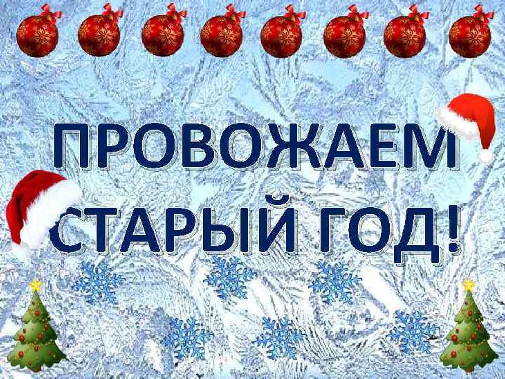 Извините старая. Провожаем старый год. Провожаем уходящий год. 31 Декабря – провожаем старый год. Прощай старый год.