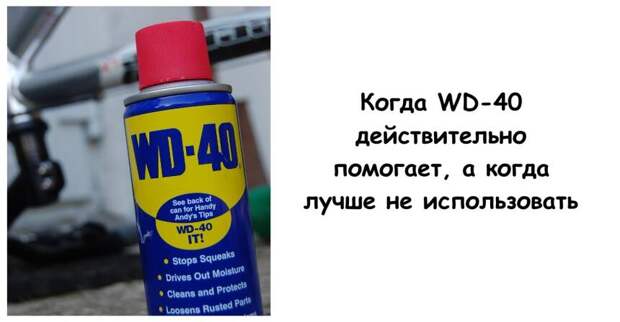 Когда WD-40 действительно помогает, а когда лучше не использовать
