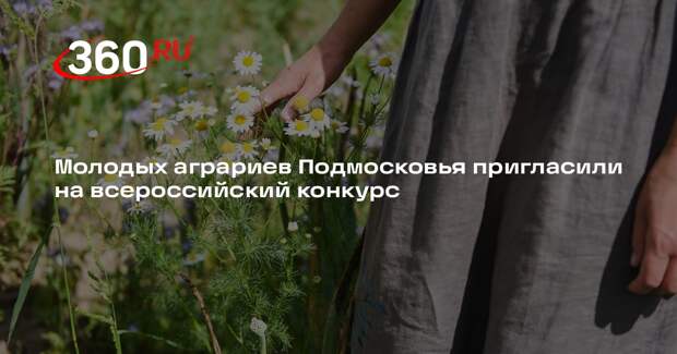 Молодых аграриев Подмосковья пригласили на всероссийский конкурс