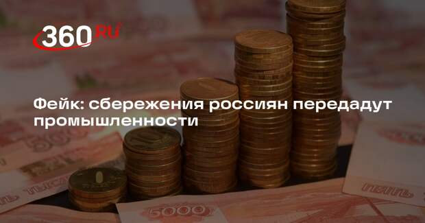 Сбережения россиян в объеме 60 трлн рублей не передадут промышленности