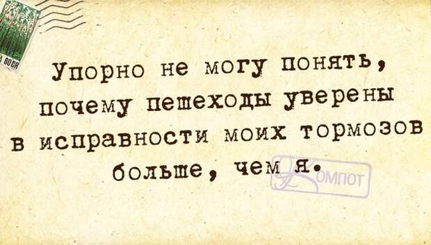 Почему пешеходы уверены в исправности моих тормозов больше, чем я?