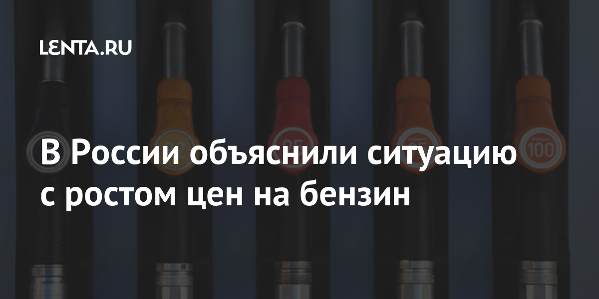 В России объяснили ситуацию с ростом цен на бензин